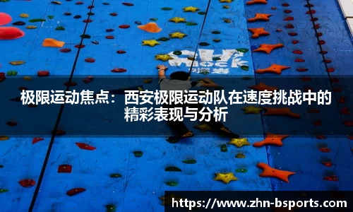 极限运动焦点：西安极限运动队在速度挑战中的精彩表现与分析