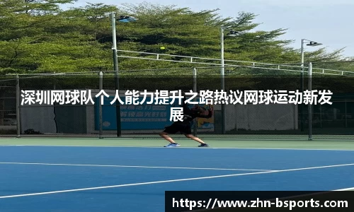 深圳网球队个人能力提升之路热议网球运动新发展