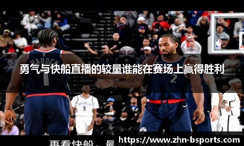 勇气与快船直播的较量谁能在赛场上赢得胜利
