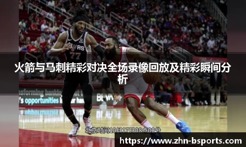 火箭与马刺精彩对决全场录像回放及精彩瞬间分析