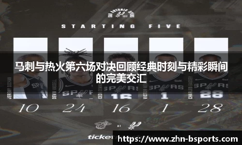 马刺与热火第六场对决回顾经典时刻与精彩瞬间的完美交汇